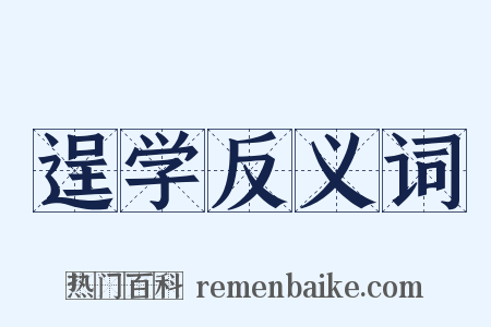 逞学反义词是什么意思的图片